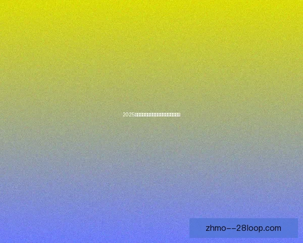 麦克托米奈角球混战破门为球队首开纪录震撼全场
